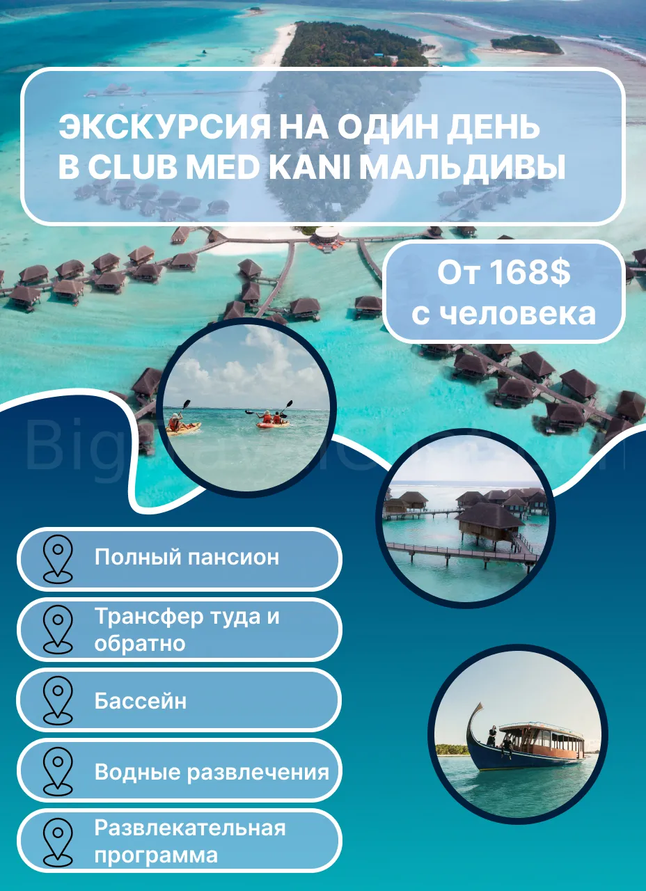 Экскурсия на один день в Club Med Kani